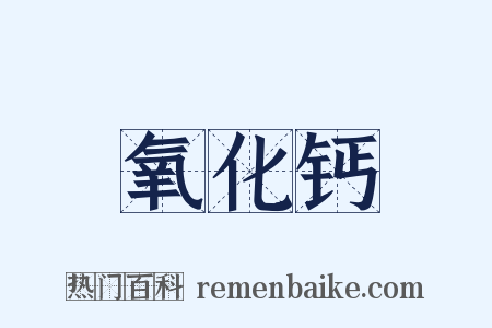 氧化钙是什么意思的图片